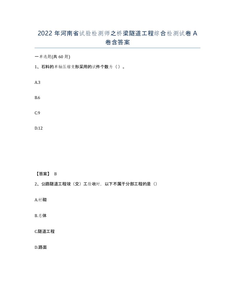 2022年河南省试验检测师之桥梁隧道工程综合检测试卷A卷含答案