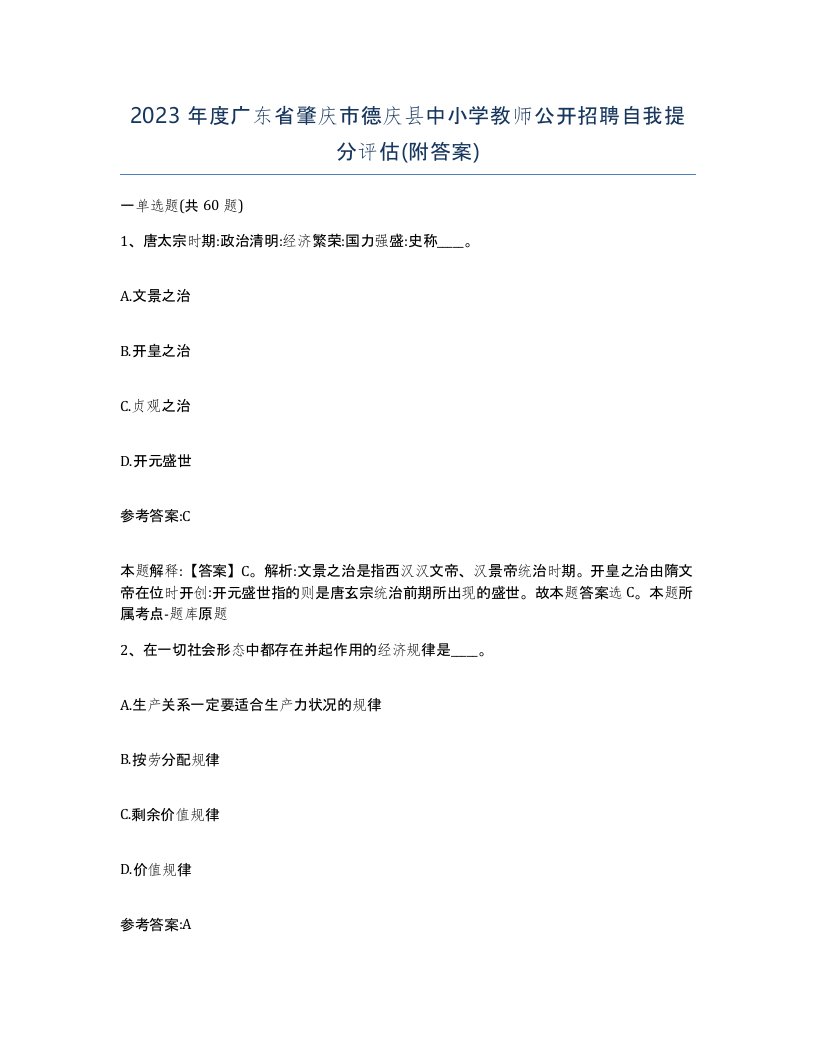 2023年度广东省肇庆市德庆县中小学教师公开招聘自我提分评估附答案