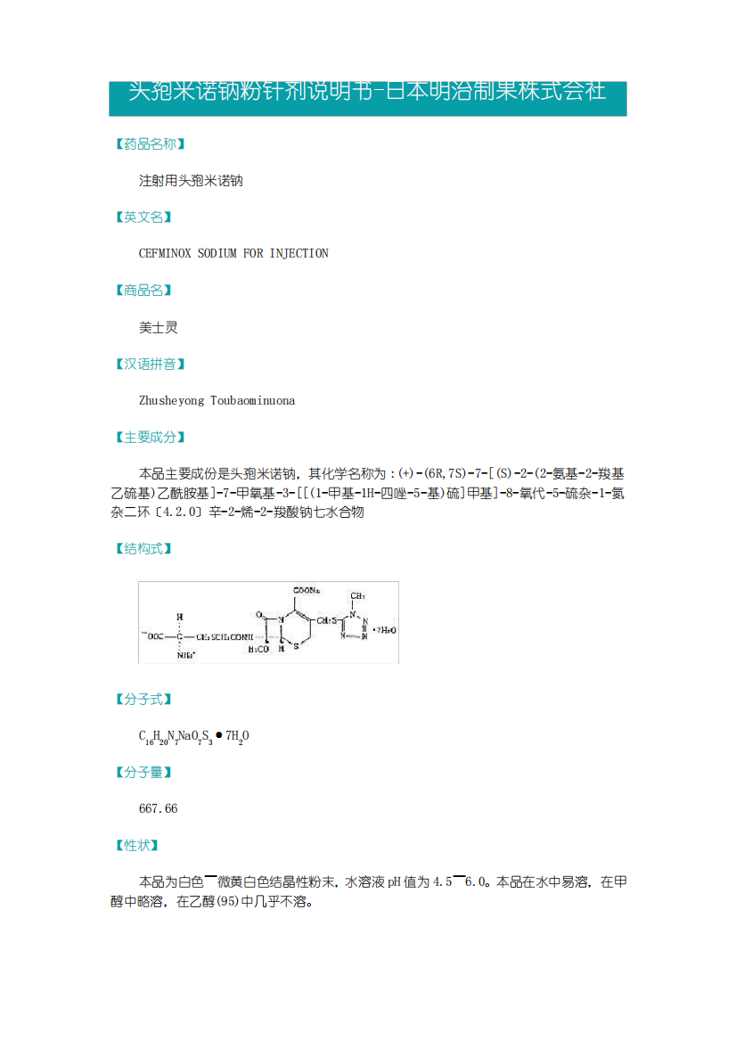 头孢米诺钠粉针剂说明书--美士灵(word版)