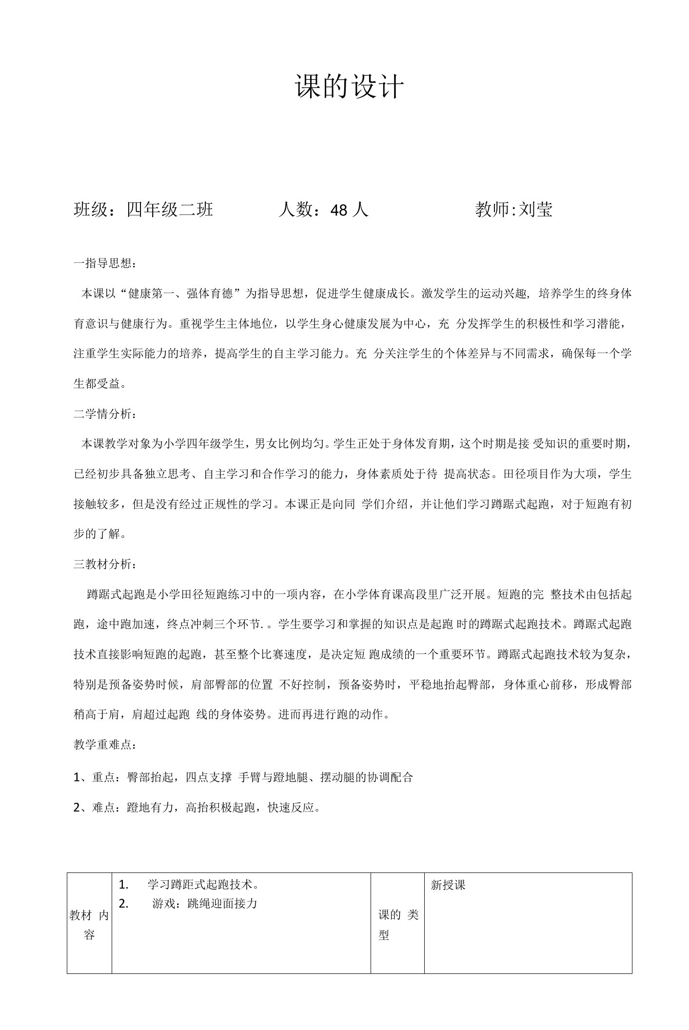 小学体育与健康人教3～4年级全一册第三部分体育运动技能蹲踞式起跑教案（刘莹）