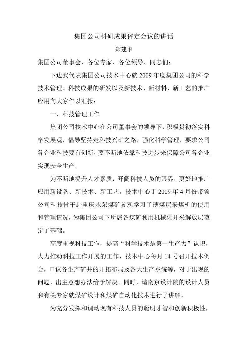 集团公司科研成果评定会议发言