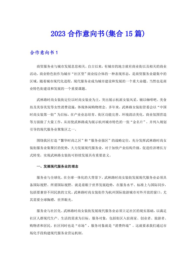 2023合作意向书(集合15篇)