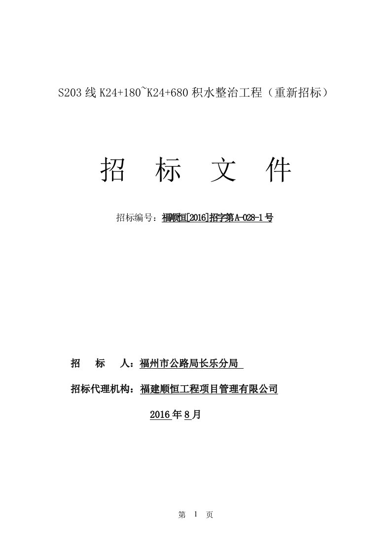 重新招标定稿s203线k24180-k24680积水整治工程招标文件