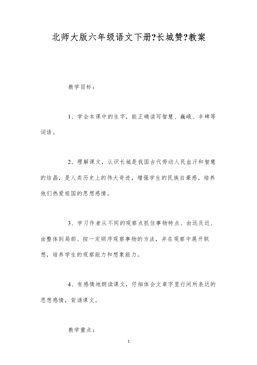 2022北师大版六年级语文下册《长城赞》教案