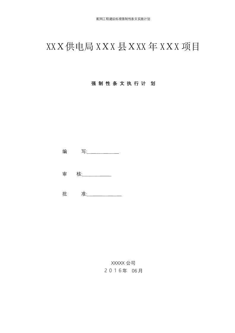 配网工程建设标准强制性条文实施计划