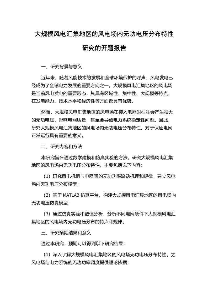 大规模风电汇集地区的风电场内无功电压分布特性研究的开题报告