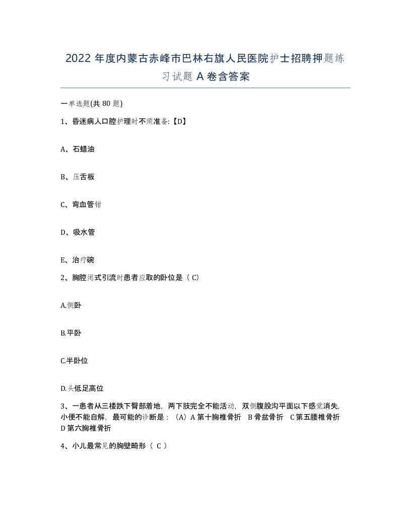 2022年度内蒙古赤峰市巴林右旗人民医院护士招聘押题练习试题A卷含答案