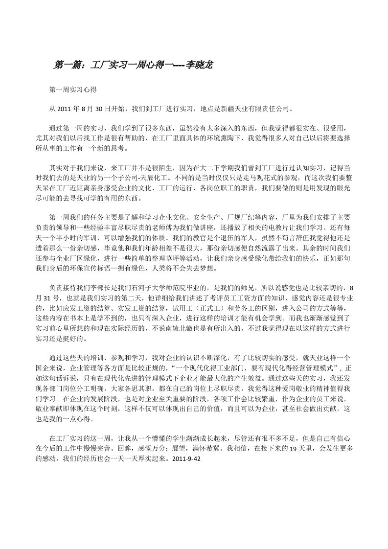 工厂实习一周心得一----李晓龙（精选5篇）[修改版]