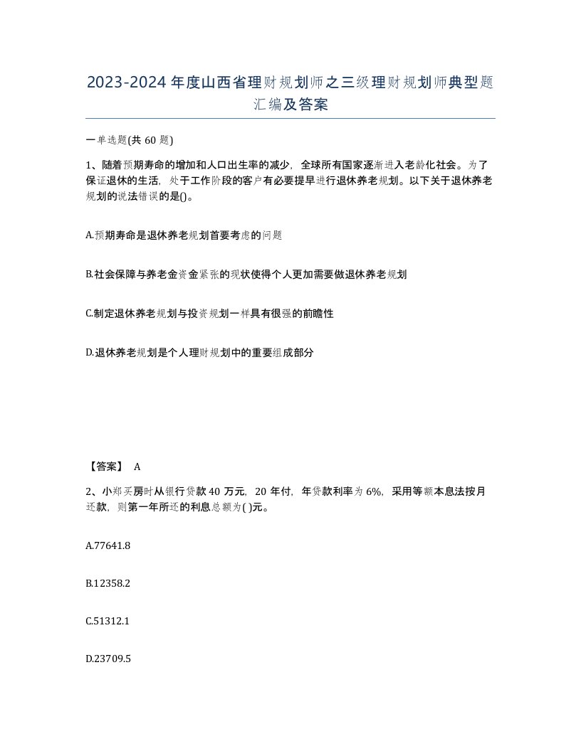 2023-2024年度山西省理财规划师之三级理财规划师典型题汇编及答案