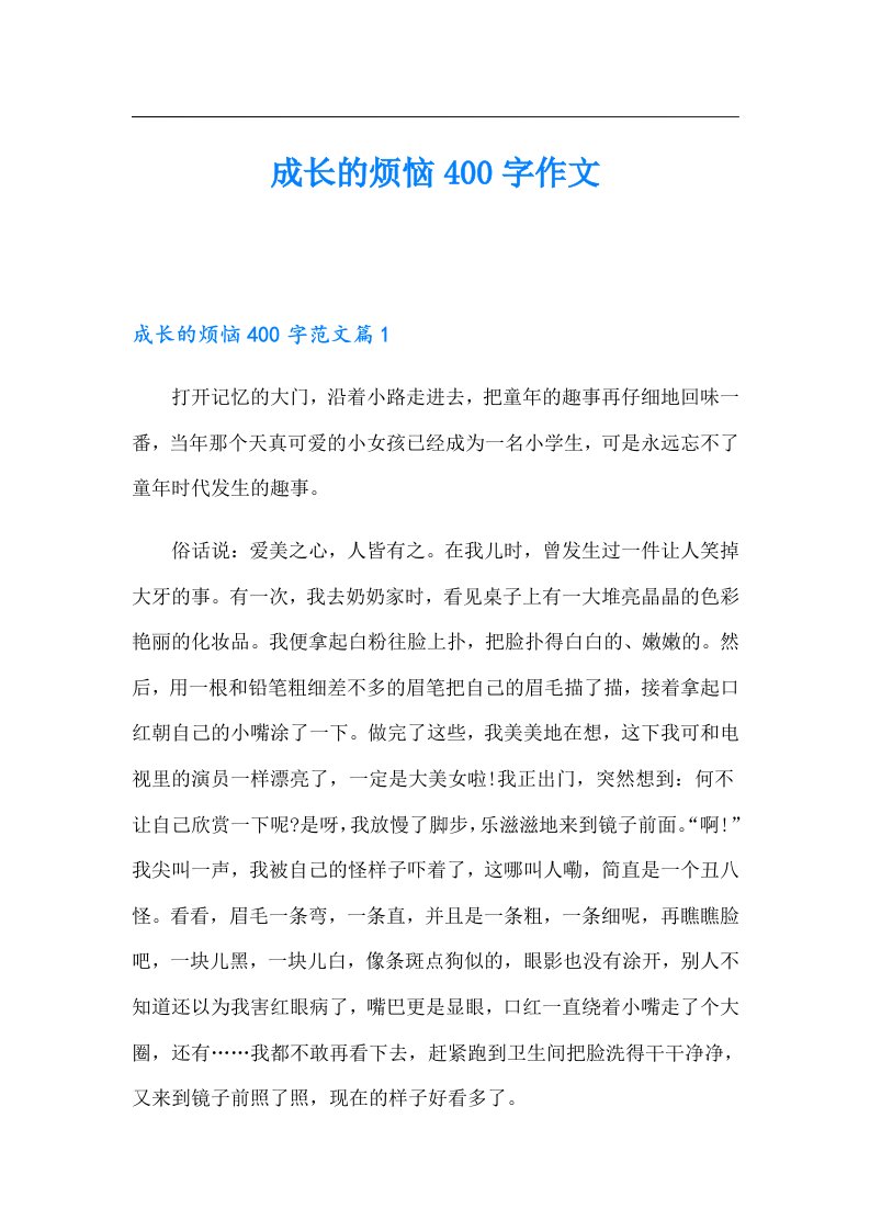 成长的烦恼400字作文