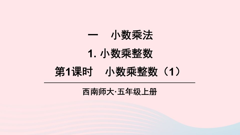 2023五年级数学上册一小数乘法1小数乘整数第1课时小数乘整数1上课课件西师大版