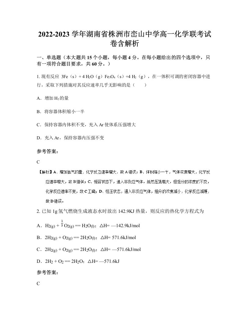 2022-2023学年湖南省株洲市峦山中学高一化学联考试卷含解析