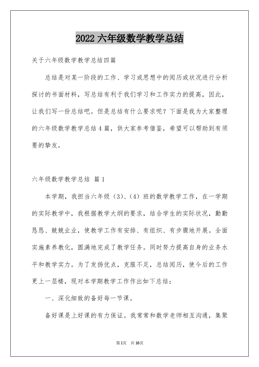 2022六年级数学教学总结_5