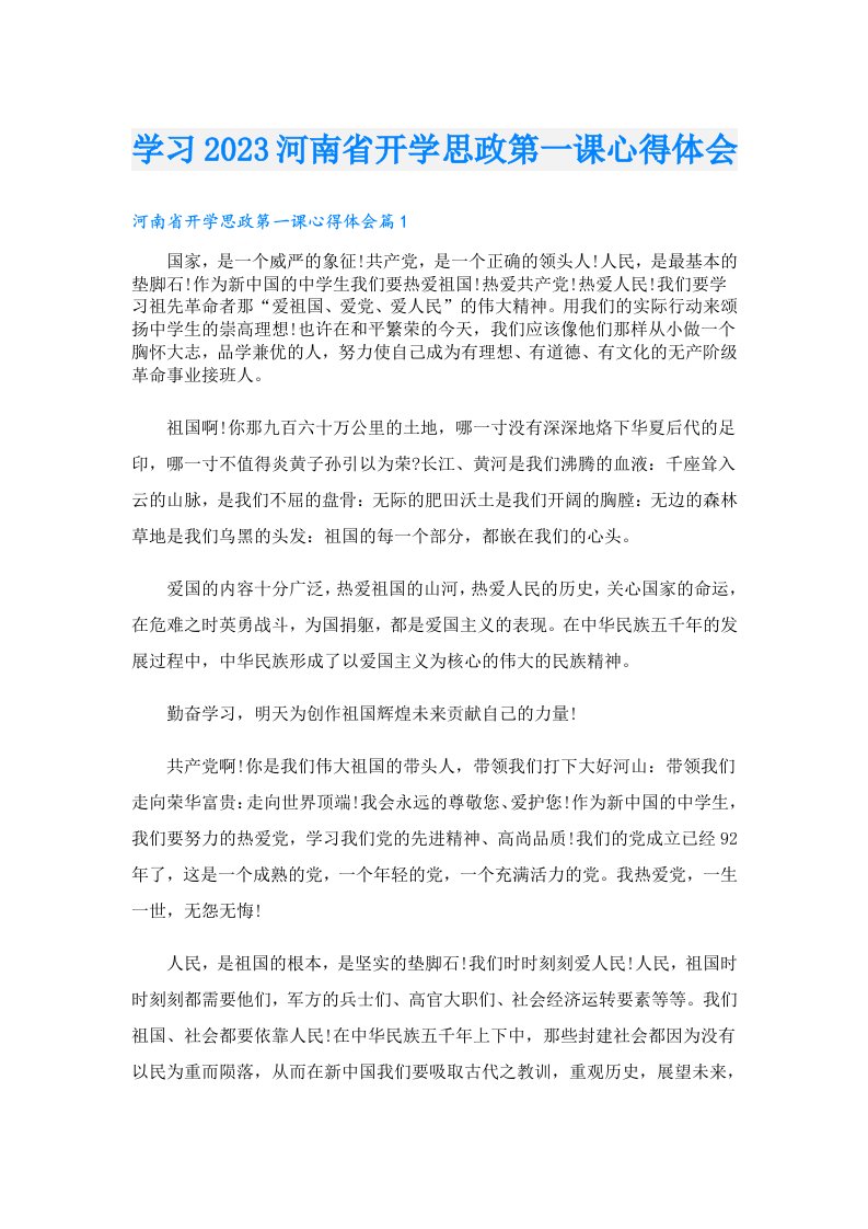 学习河南省开学思政第一课心得体会