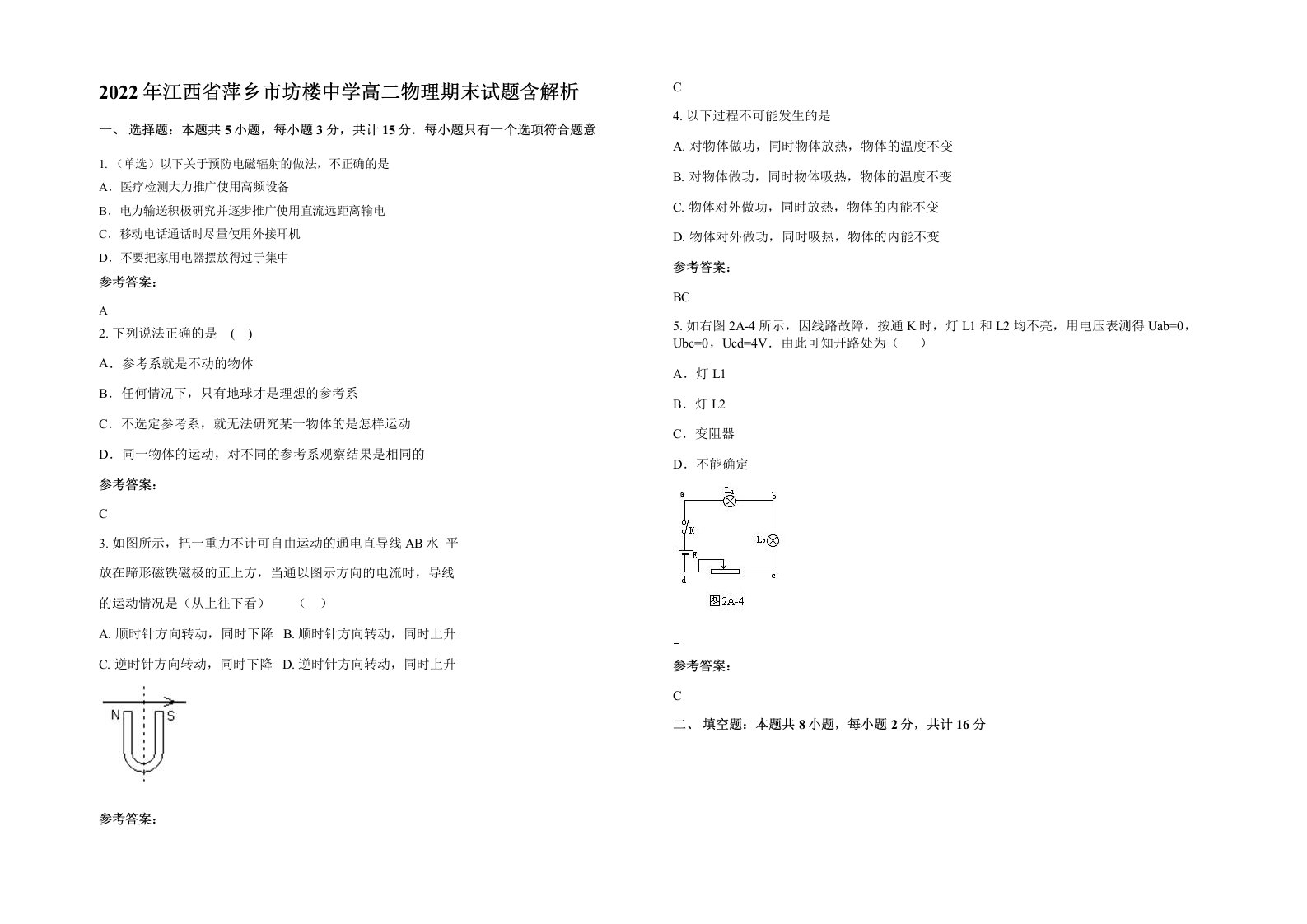 2022年江西省萍乡市坊楼中学高二物理期末试题含解析