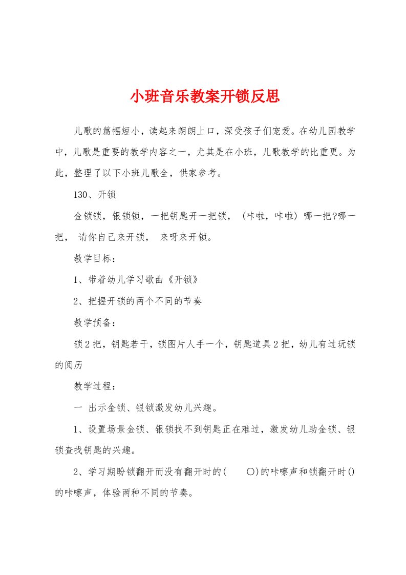 小班音乐教案开锁反思