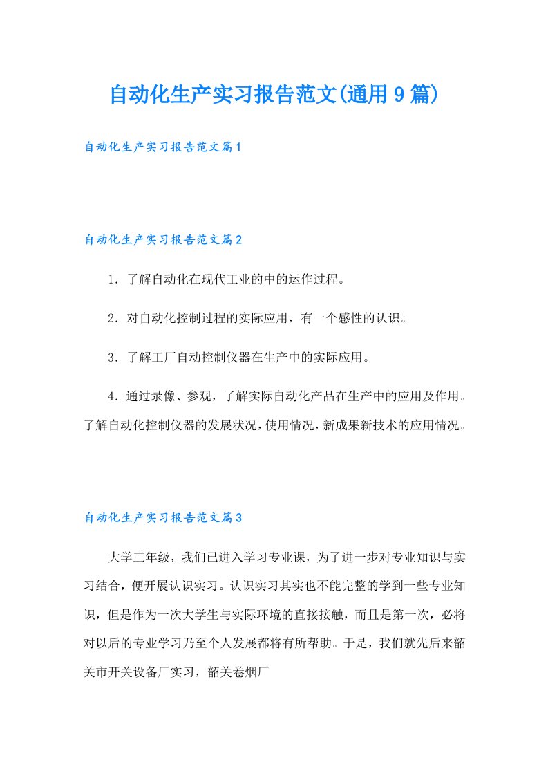 自动化生产实习报告范文(通用9篇)