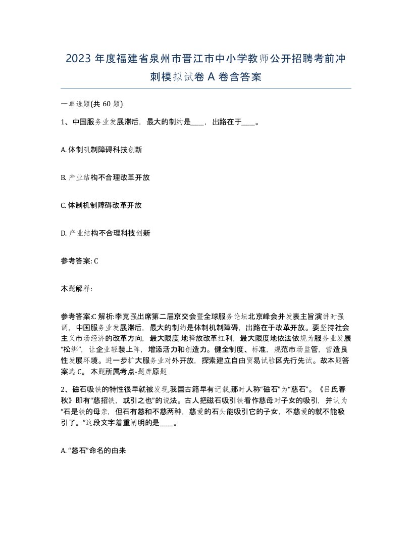 2023年度福建省泉州市晋江市中小学教师公开招聘考前冲刺模拟试卷A卷含答案