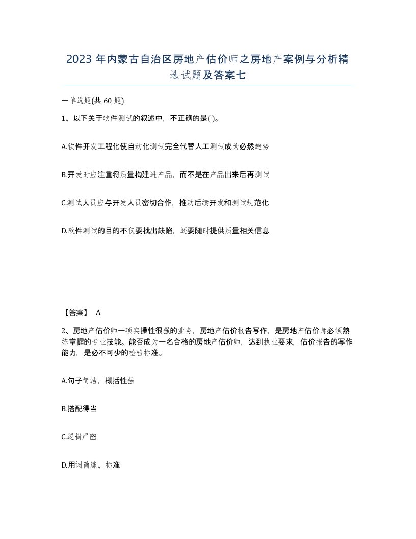 2023年内蒙古自治区房地产估价师之房地产案例与分析试题及答案七