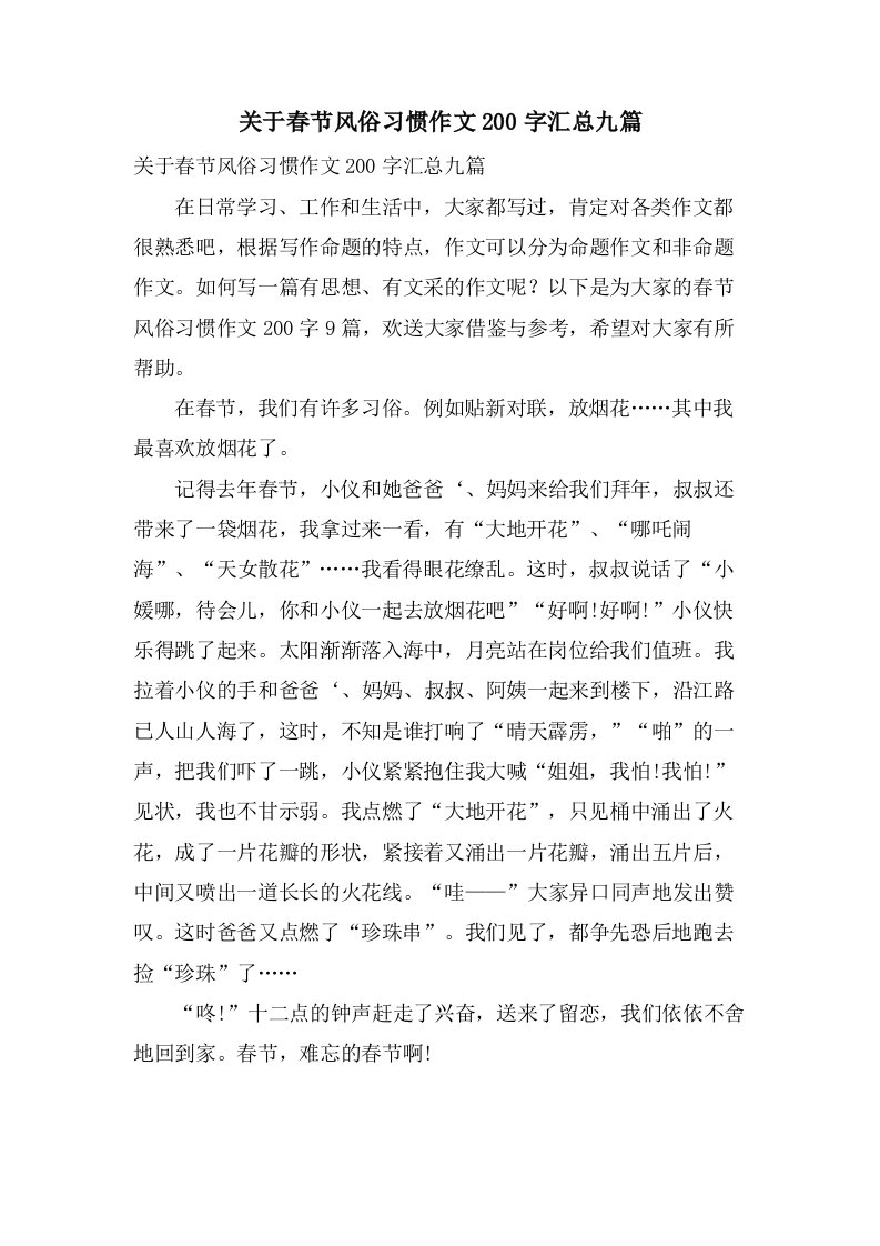 关于春节风俗习惯作文200字汇总九篇