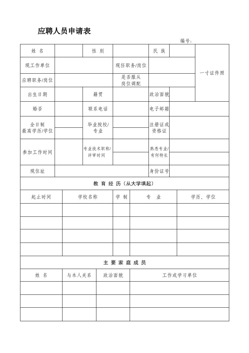 简历-应聘人员申请表(地铁公司)1