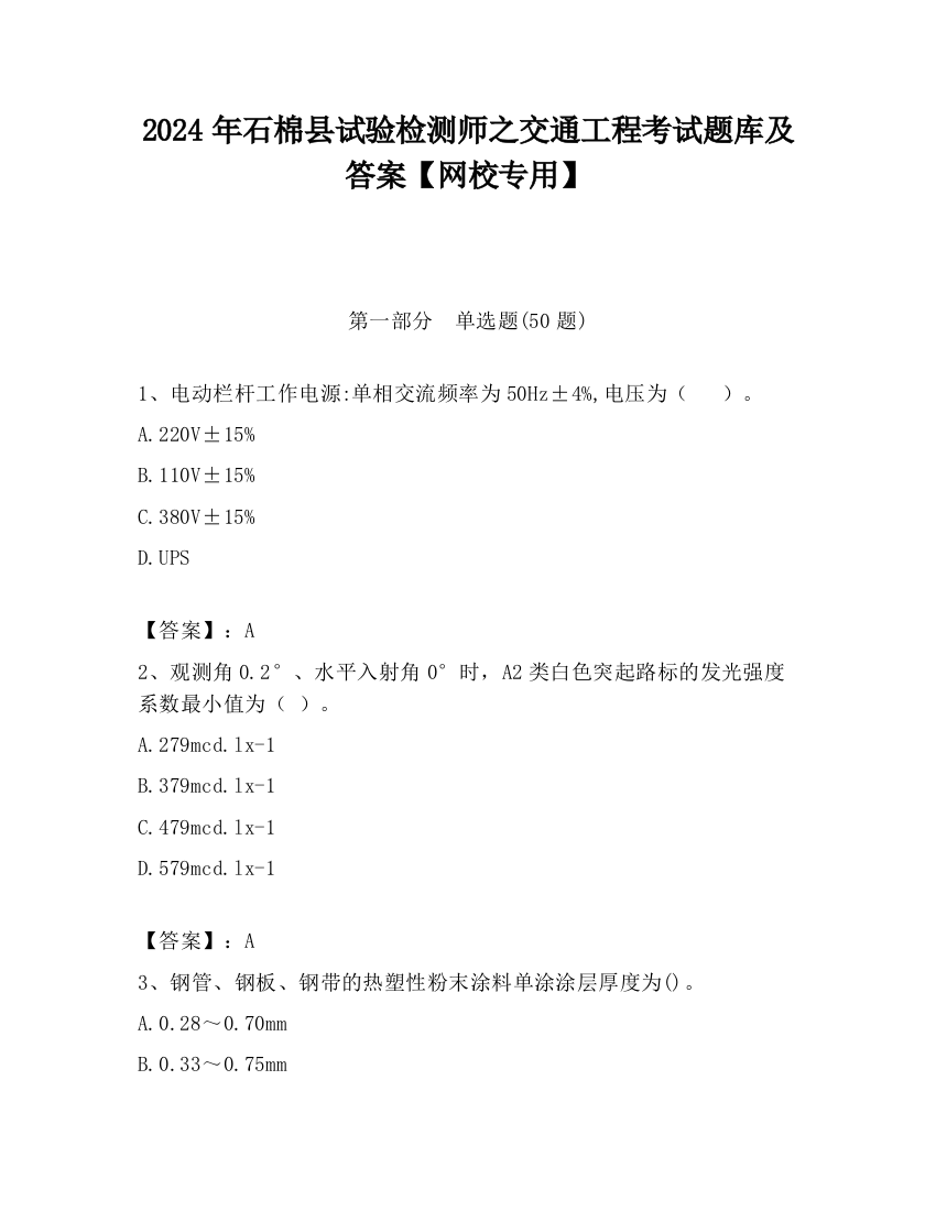 2024年石棉县试验检测师之交通工程考试题库及答案【网校专用】