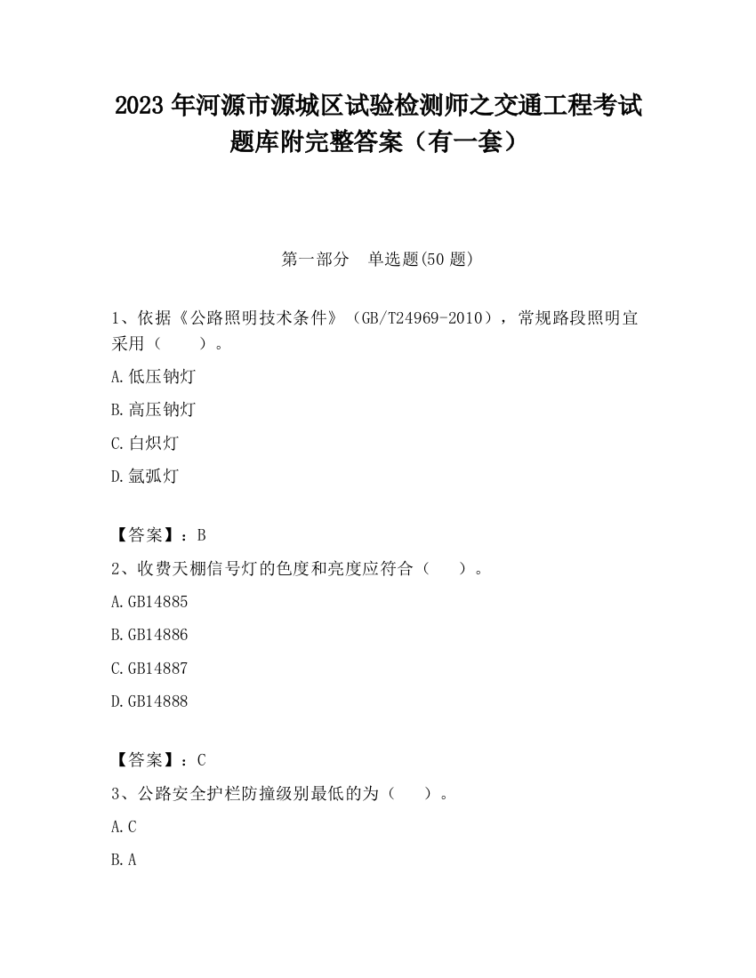 2023年河源市源城区试验检测师之交通工程考试题库附完整答案（有一套）