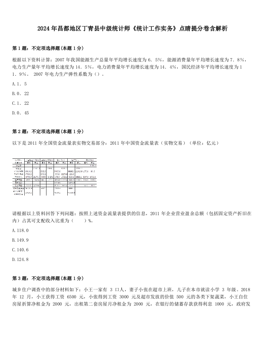 2024年昌都地区丁青县中级统计师《统计工作实务》点睛提分卷含解析