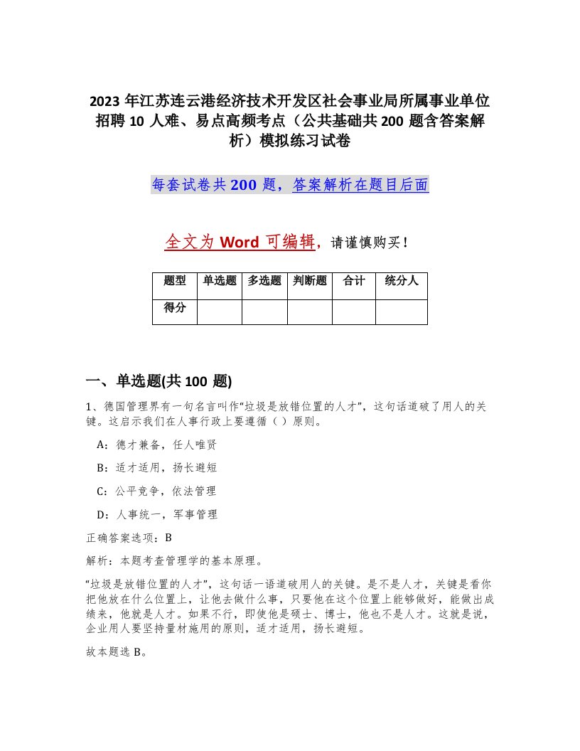 2023年江苏连云港经济技术开发区社会事业局所属事业单位招聘10人难易点高频考点公共基础共200题含答案解析模拟练习试卷