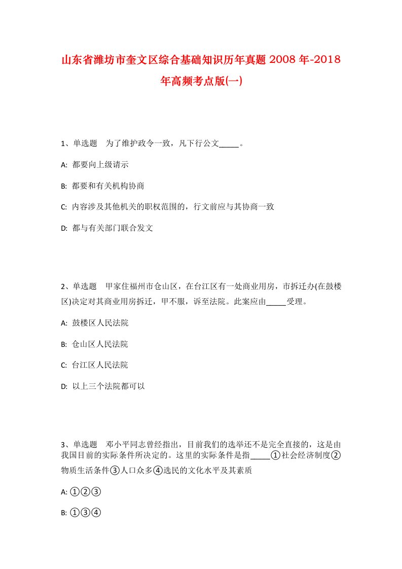 山东省潍坊市奎文区综合基础知识历年真题2008年-2018年高频考点版一