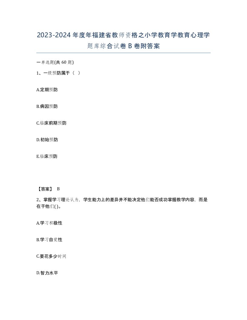 2023-2024年度年福建省教师资格之小学教育学教育心理学题库综合试卷B卷附答案