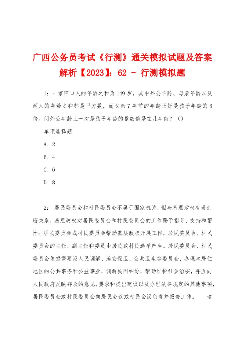 广西公务员考试《行测》通关模拟试题及答案解析【2023】：62