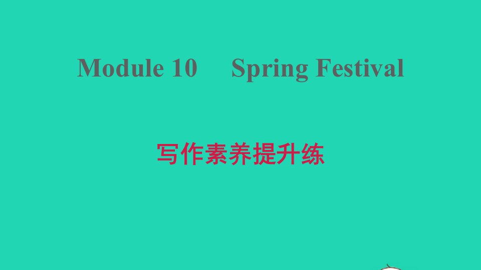 2021秋七年级英语上册Module10SpringFestival写作素养提升练课件新版外研版