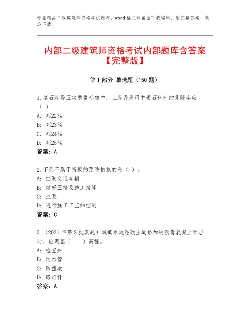 精心整理二级建筑师资格考试带答案（培优A卷）