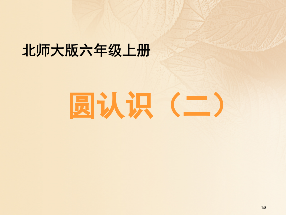 六年级数学上册一圆2圆的认识教学全国公开课一等奖百校联赛微课赛课特等奖PPT课件