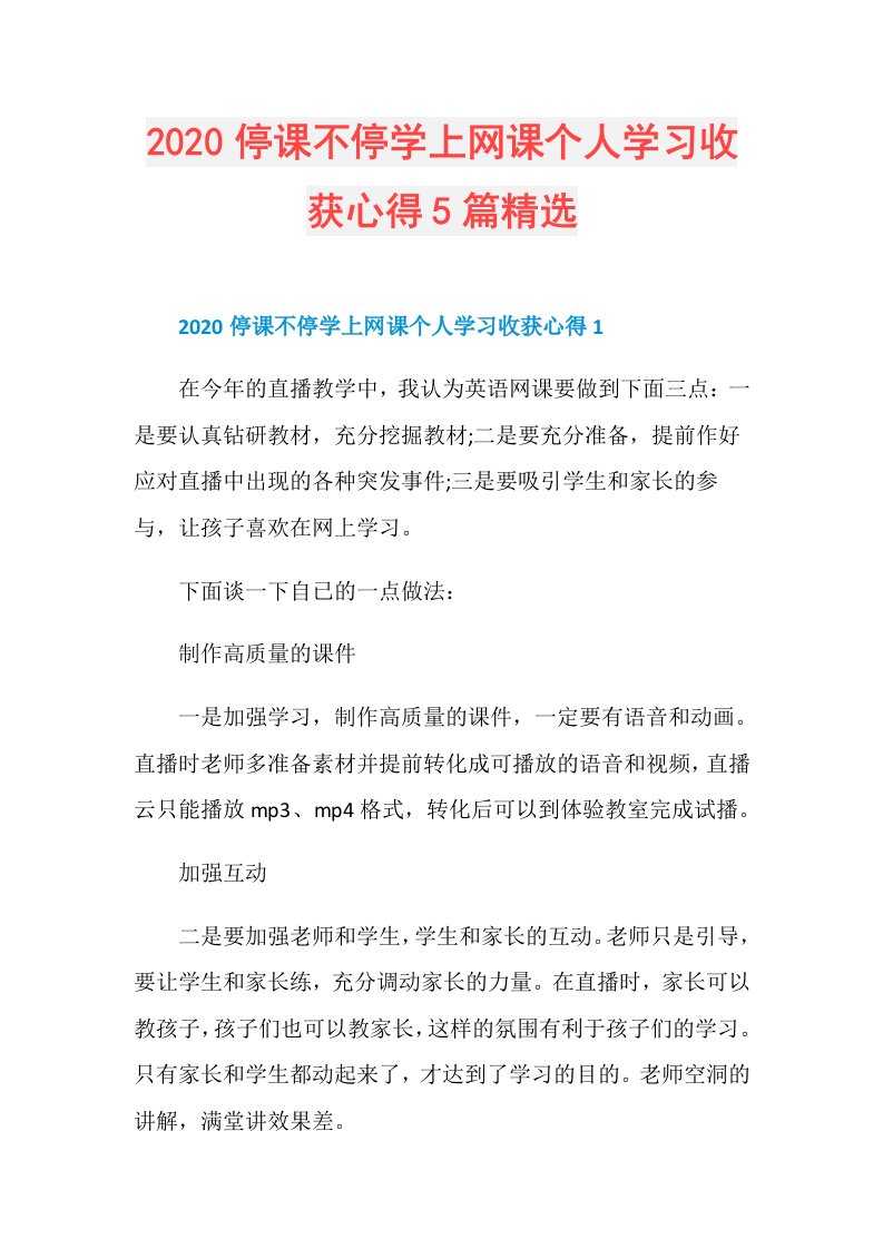 停课不停学上网课个人学习收获心得5篇精选