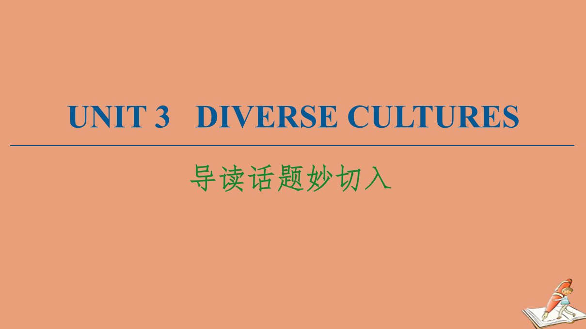 新教材高中英语Unit3DiverseCultures导读话题妙切入课件新人教版必修第三册