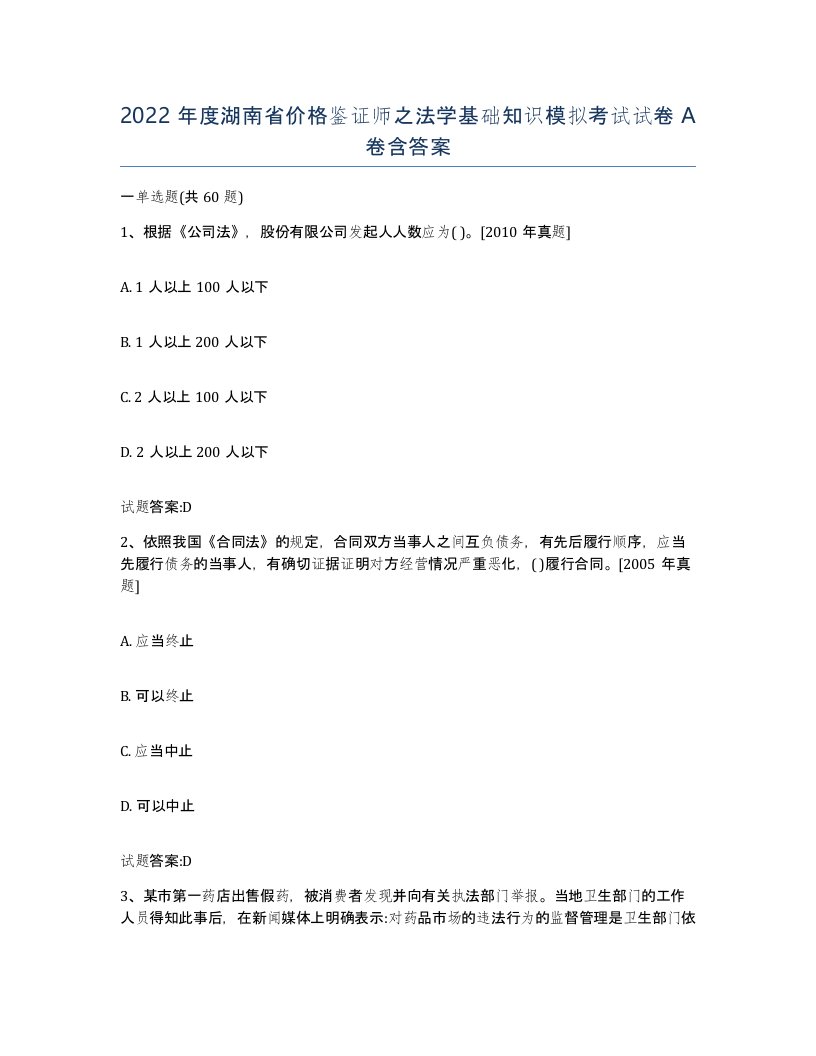 2022年度湖南省价格鉴证师之法学基础知识模拟考试试卷A卷含答案