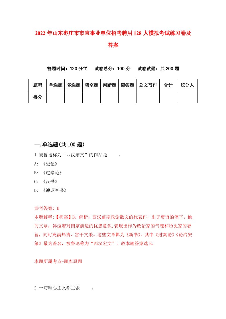 2022年山东枣庄市市直事业单位招考聘用128人模拟考试练习卷及答案8