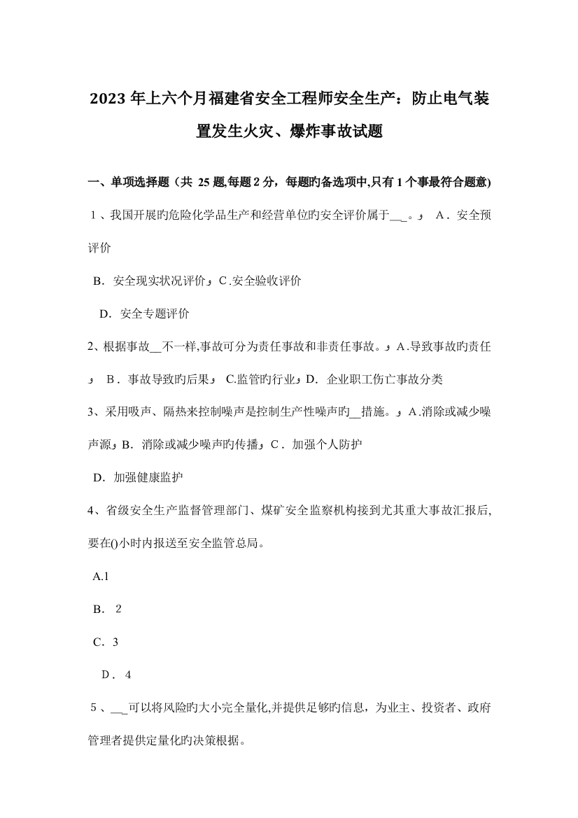 2023年上半年福建省安全工程师安全生产防止电气装置发生火灾爆炸事故试题