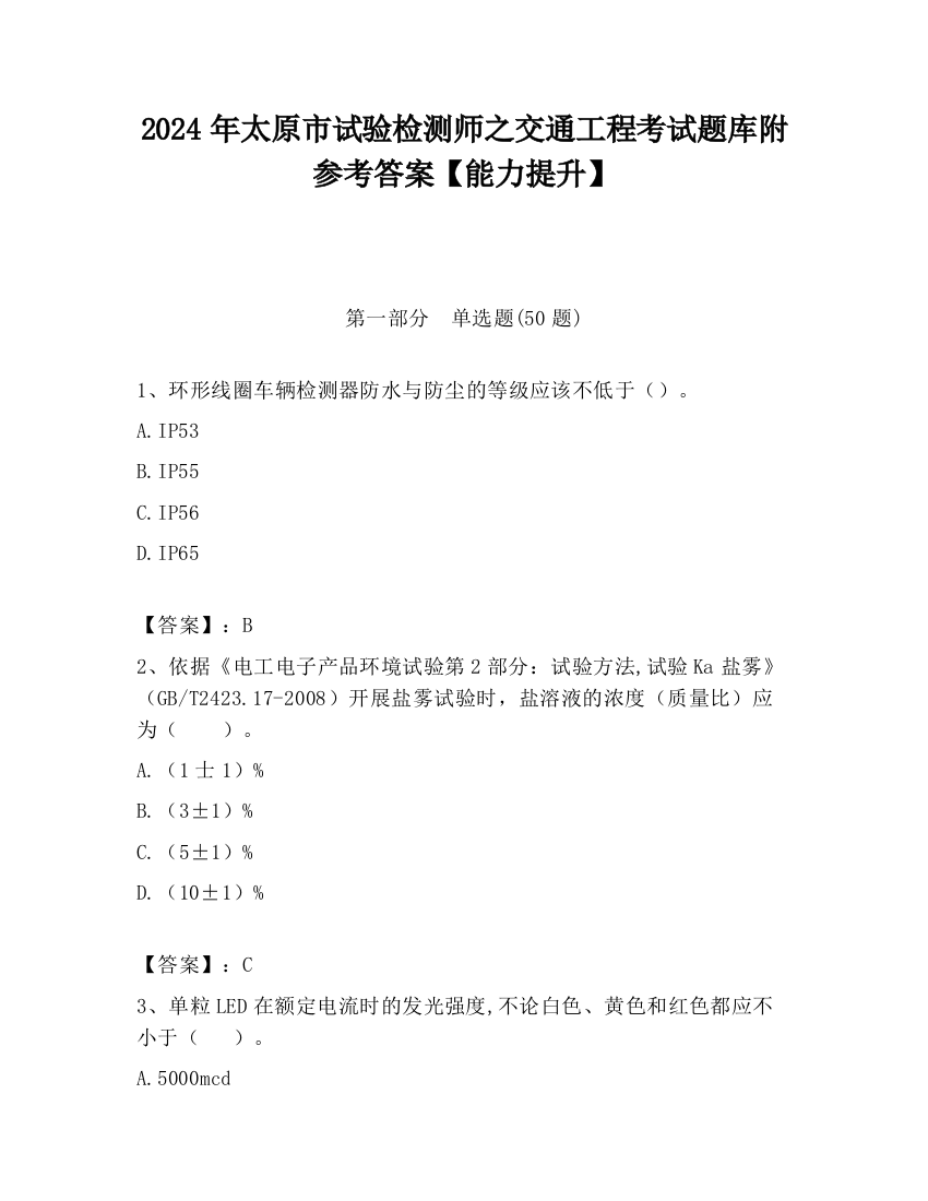 2024年太原市试验检测师之交通工程考试题库附参考答案【能力提升】