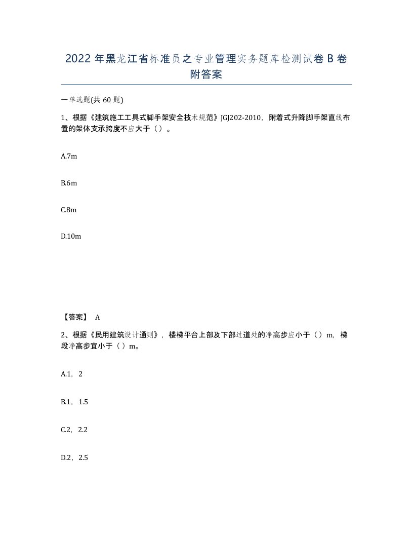 2022年黑龙江省标准员之专业管理实务题库检测试卷B卷附答案