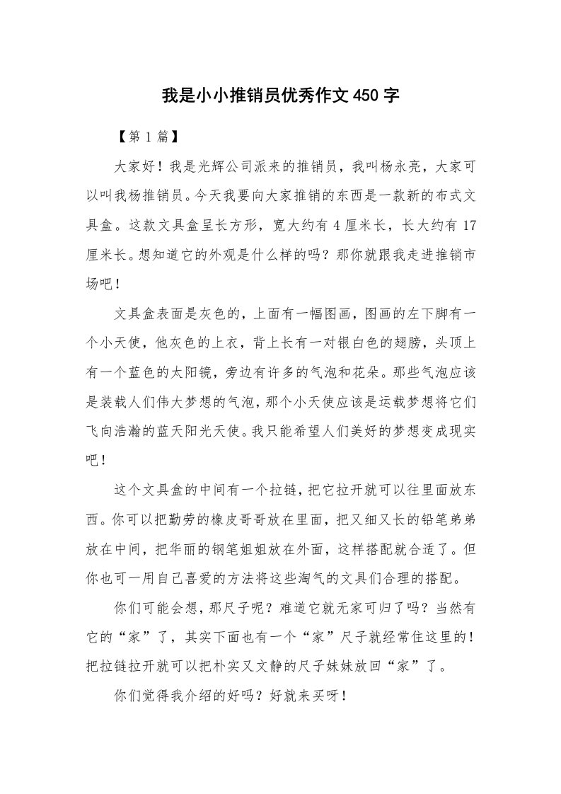 我是小小推销员优秀作文450字