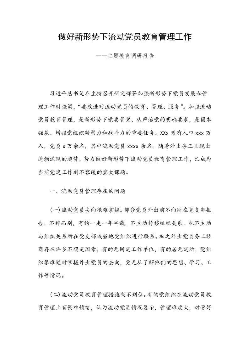 做好新形势下流动党员教育管理工作——主题教育调研报告