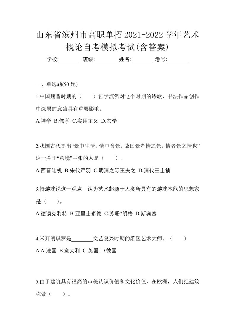 山东省滨州市高职单招2021-2022学年艺术概论自考模拟考试含答案