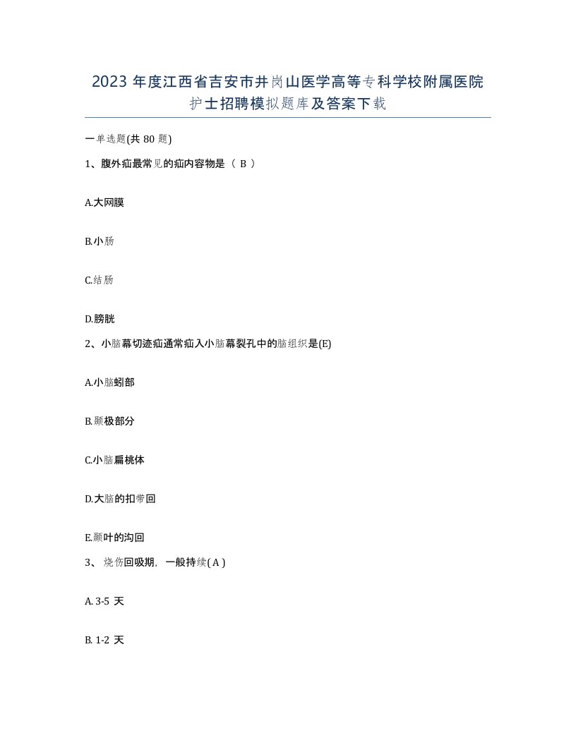 2023年度江西省吉安市井岗山医学高等专科学校附属医院护士招聘模拟题库及答案