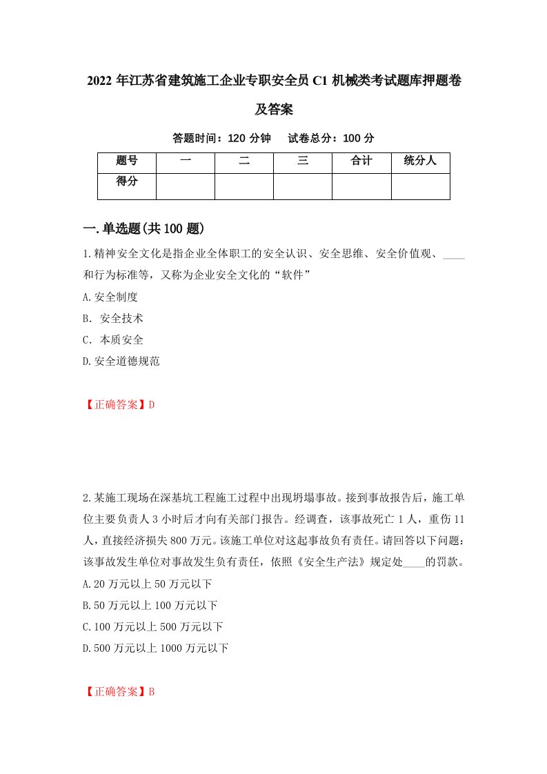 2022年江苏省建筑施工企业专职安全员C1机械类考试题库押题卷及答案第95次