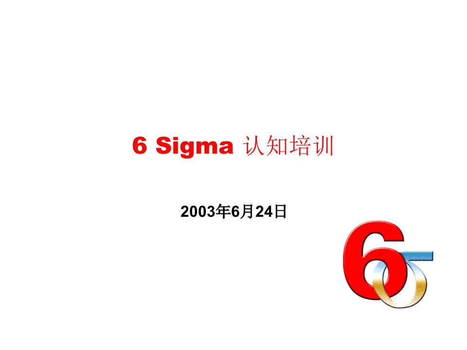 推荐-6SIGMA認知培訓