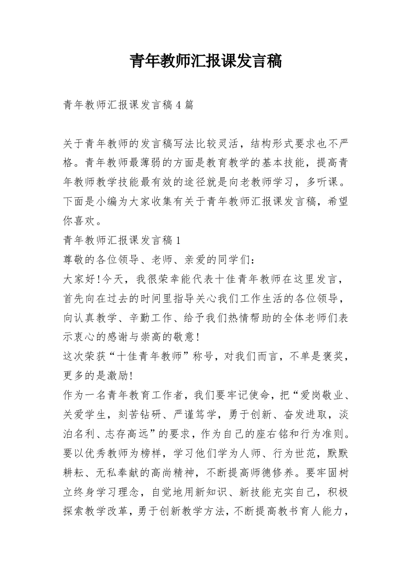 青年教师汇报课发言稿