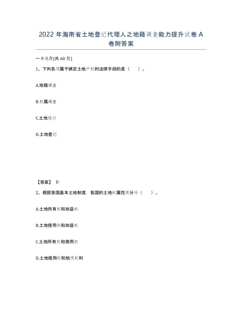 2022年海南省土地登记代理人之地籍调查能力提升试卷A卷附答案